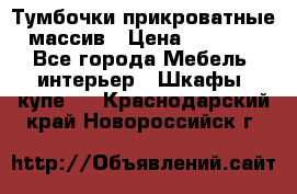 Тумбочки прикроватные массив › Цена ­ 3 000 - Все города Мебель, интерьер » Шкафы, купе   . Краснодарский край,Новороссийск г.